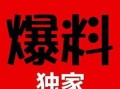 独家爆料官网